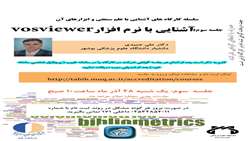 کارگاه آشنایی با علم سنجی ونرم افزار  vosviewer